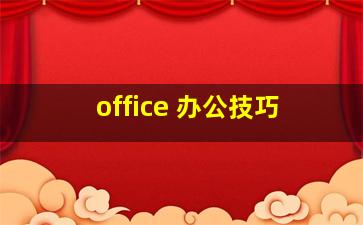 office 办公技巧