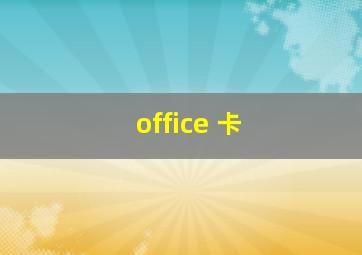 office 卡