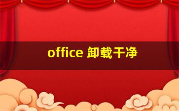 office 卸载干净