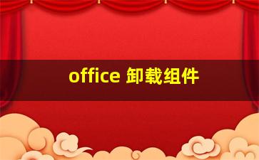 office 卸载组件