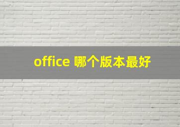 office 哪个版本最好