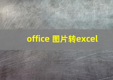 office 图片转excel