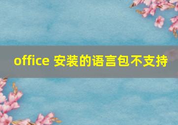 office 安装的语言包不支持