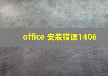 office 安装错误1406