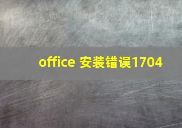 office 安装错误1704