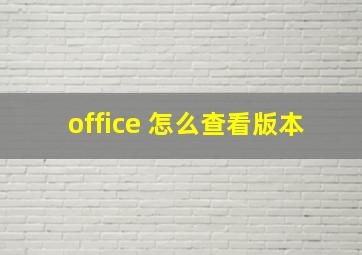 office 怎么查看版本