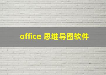 office 思维导图软件