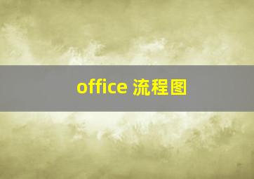 office 流程图