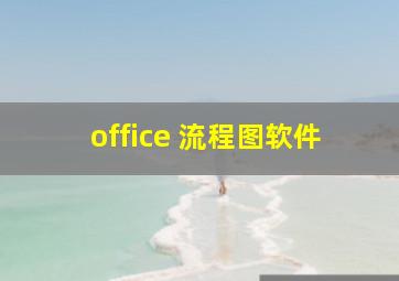 office 流程图软件