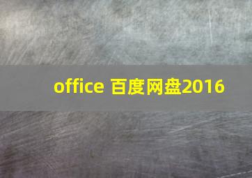 office 百度网盘2016