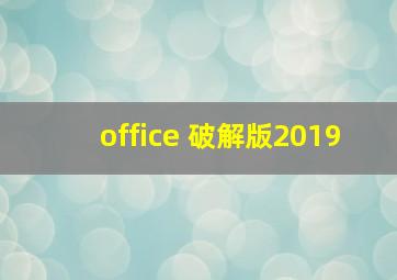 office 破解版2019