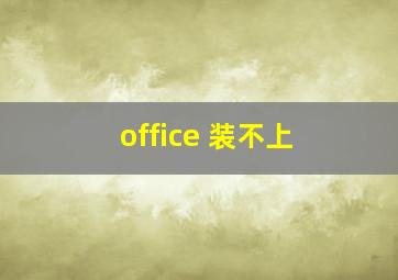 office 装不上