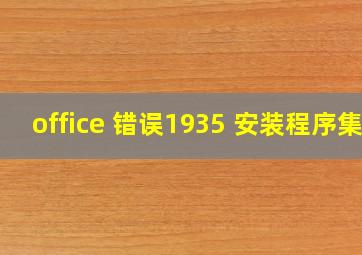 office 错误1935 安装程序集