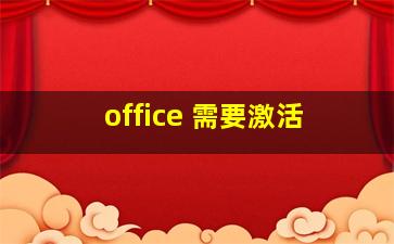 office 需要激活