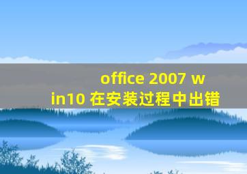 office 2007 win10 在安装过程中出错