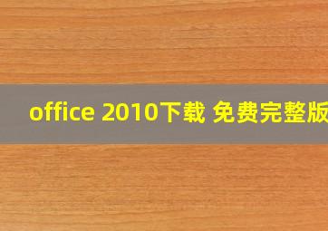 office 2010下载 免费完整版