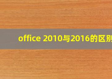 office 2010与2016的区别