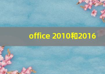 office 2010和2016