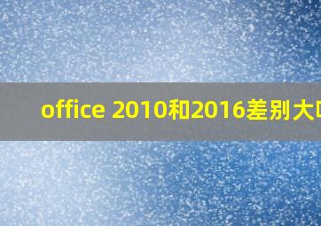 office 2010和2016差别大吗