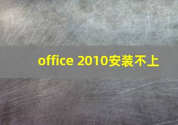 office 2010安装不上