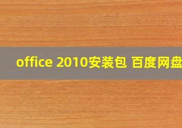 office 2010安装包 百度网盘