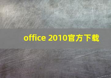 office 2010官方下载