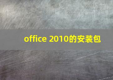 office 2010的安装包