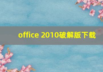 office 2010破解版下载