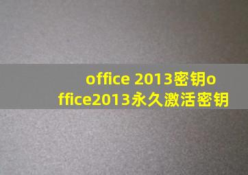 office 2013密钥office2013永久激活密钥