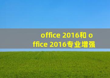 office 2016和 office 2016专业增强