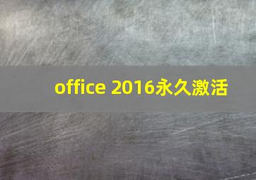 office 2016永久激活