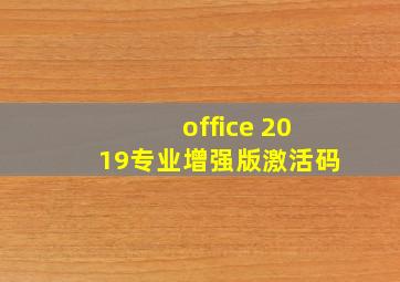 office 2019专业增强版激活码