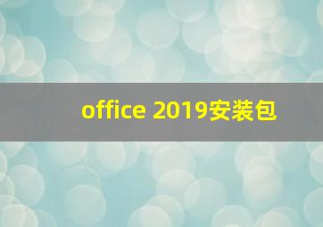 office 2019安装包