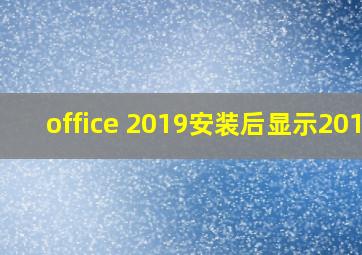 office 2019安装后显示2016