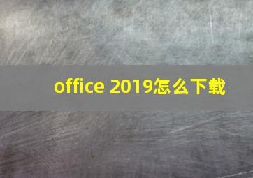 office 2019怎么下载