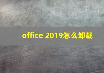 office 2019怎么卸载