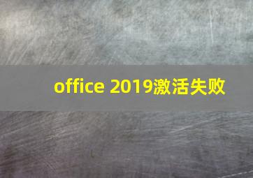 office 2019激活失败