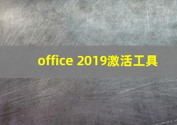 office 2019激活工具