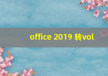 office 2019 转vol