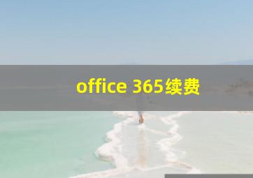 office 365续费