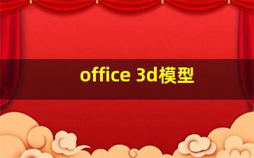 office 3d模型