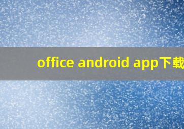 office android app下载