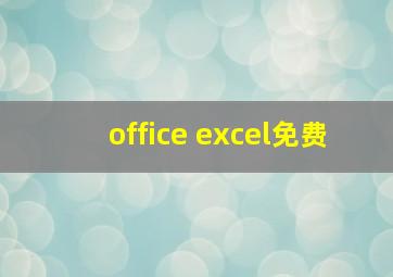 office excel免费