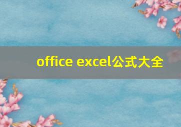 office excel公式大全