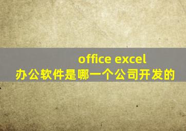 office excel办公软件是哪一个公司开发的