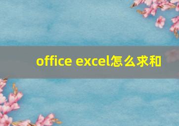 office excel怎么求和