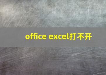 office excel打不开