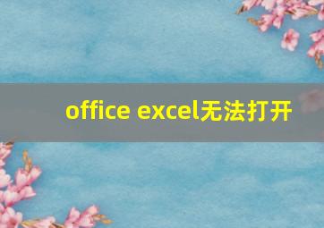 office excel无法打开