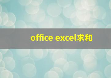 office excel求和