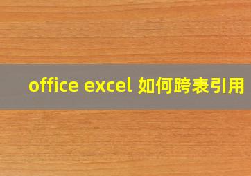 office excel 如何跨表引用